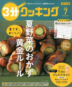 3分クッキング 2018年7月号 (発売日2018年06月15日) | 雑誌/定期購読の