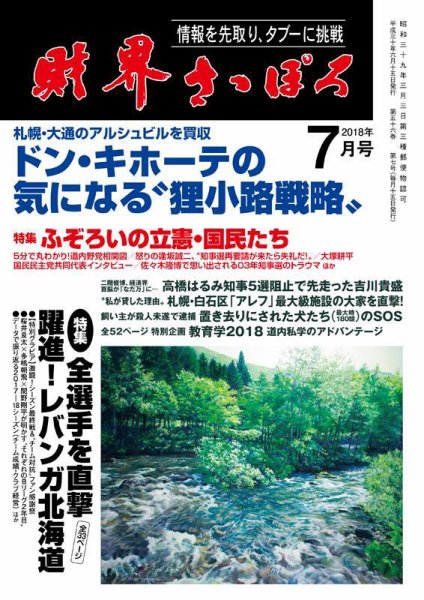 財界さっぽろ 2018年7月号 (発売日2018年06月15日) 表紙