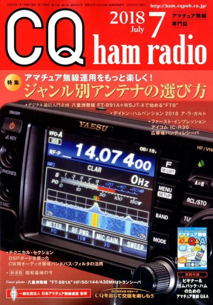 CQ Ham Radio（シーキューハムラジオ） 2018年7月号 (発売日2018年06月19日) 表紙