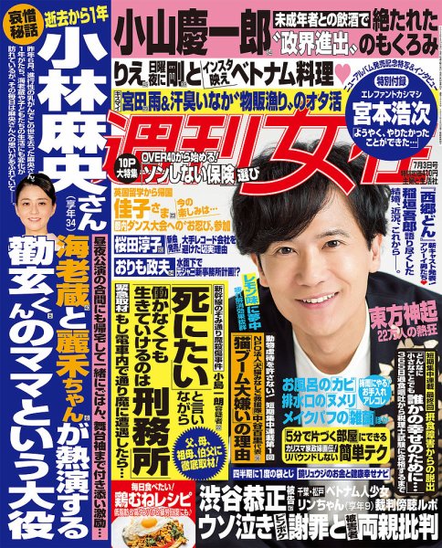 週刊女性 2018年7/3号 (発売日2018年06月19日) 表紙