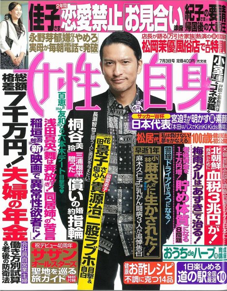 週刊女性自身 2018年7/3号 (発売日2018年06月19日) 表紙