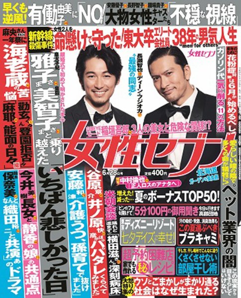 週刊女性セブン 2018年6/28号 (発売日2018年06月14日) 表紙