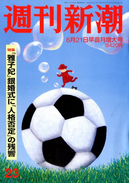 週刊新潮 2018年6/21号 (発売日2018年06月14日) 表紙