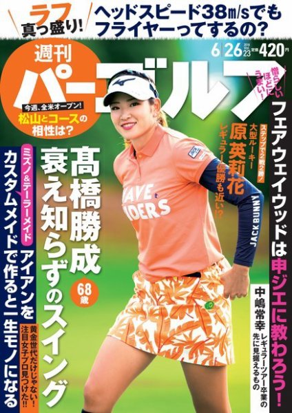 週刊 パーゴルフ 7/3号 (発売日2018年06月19日) 表紙