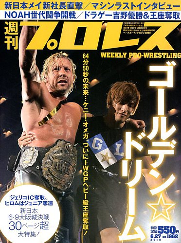 週刊プロレス 2018年6/27号 (発売日2018年06月13日) | 雑誌/電子