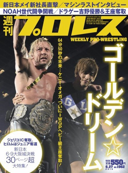 週刊プロレス 2018年6/27号 (発売日2018年06月13日) 表紙