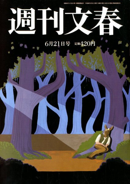 週刊文春 2018年6/21号 (発売日2018年06月14日) 表紙