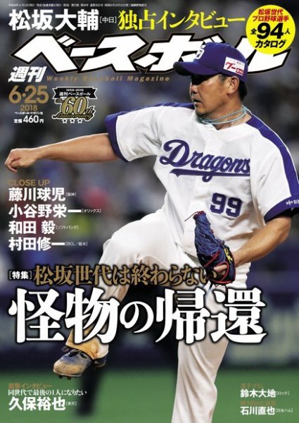 週刊ベースボール 2018年6/25号 (発売日2018年06月13日) 表紙