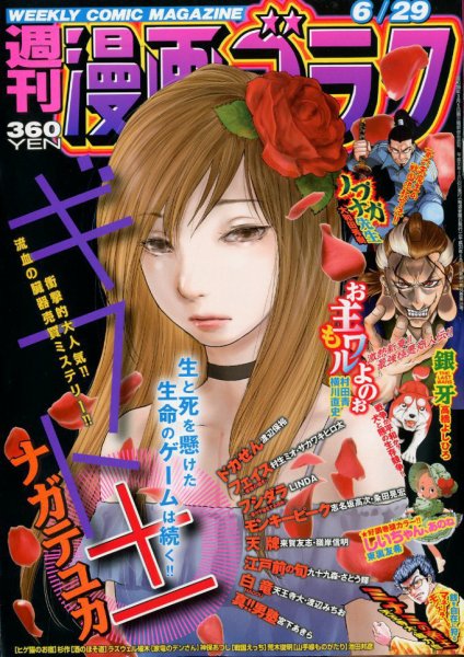週刊漫画ゴラク 2018年6/29号 (発売日2018年06月15日) 表紙