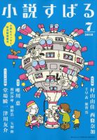 小説すばる 2018年7月号 表紙