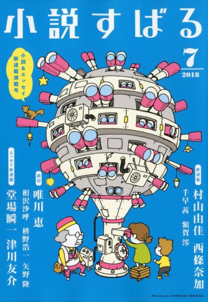 小説すばる 2018年7月号 (発売日2018年06月15日) 表紙