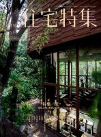 住宅特集 2018年7月号 表紙