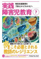 実践みんなの特別支援教育 2018年7月号 (発売日2018年06月15日) 表紙