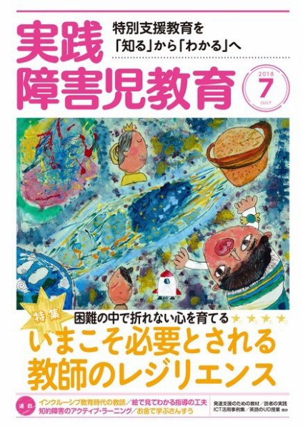 実践みんなの特別支援教育 2018年7月号 (発売日2018年06月15日) 表紙