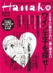 Hanako（ハナコ） No.910 (発売日2007年10月25日) 表紙