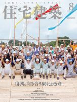 住宅建築 2018年8月号 表紙