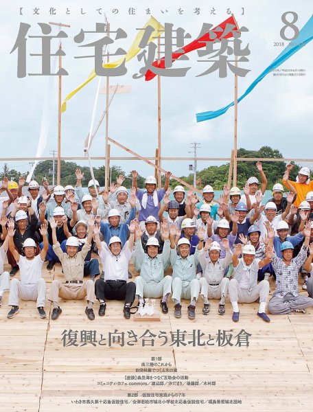 住宅建築 2018年8月号 (発売日2018年06月19日) 表紙