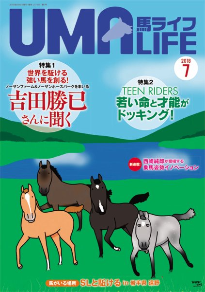 UMA LIFE（ウマライフ） 2018年7月号 (発売日2018年06月15日) 表紙