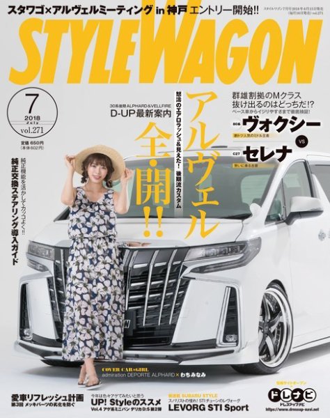 STYLE WAGON (スタイルワゴン) 2018年7月号 (発売日2018年06月15日) 表紙