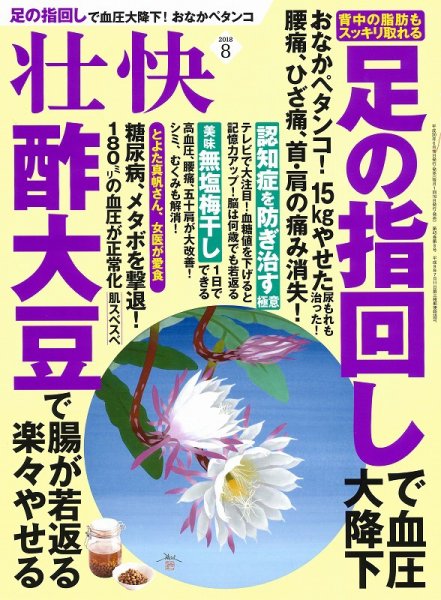 壮快 2018年8月号 (発売日2018年06月15日) 表紙