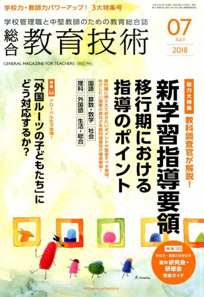 総合教育技術 2018年7月号 (発売日2018年06月15日) 表紙