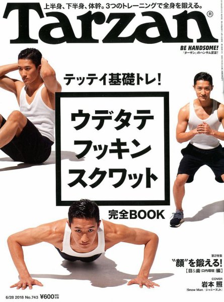 Tarzan（ターザン） No.743 (発売日2018年06月14日) 表紙