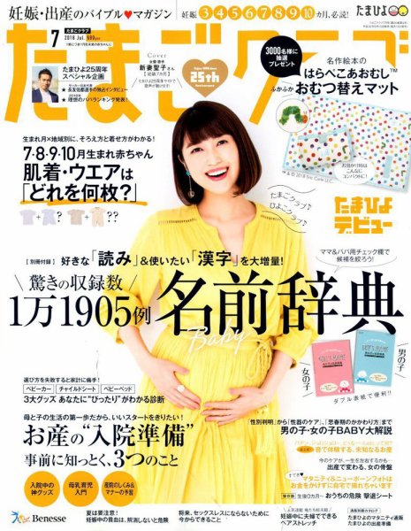 たまごクラブ 2018年7月号 (発売日2018年06月15日) 表紙
