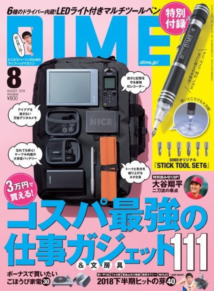 DIME（ダイム） 2018年8月号 (発売日2018年06月15日) 表紙