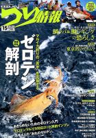 つり情報 2018年6/15号 表紙
