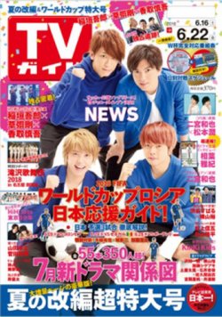 TVガイド関東版 2018年6/22号 (発売日2018年06月13日) 表紙
