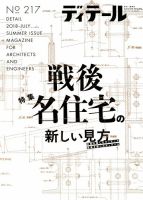 ディテール 2018年7月号 表紙