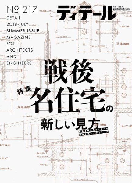 ディテール 2018年7月号 (発売日2018年06月19日) 表紙