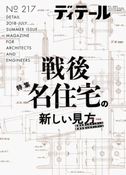 ディテール 2018年7月号 (発売日2018年06月19日) | 雑誌/電子