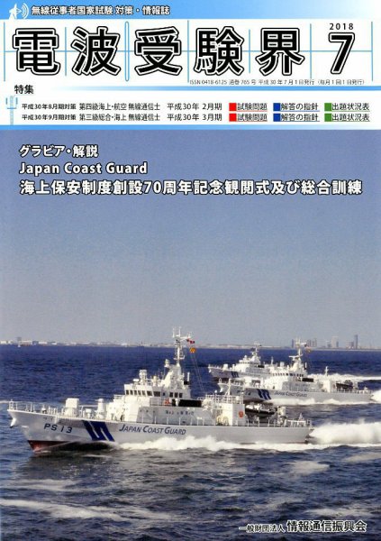 電波受験界 2018年7月号 (発売日2018年06月14日) 表紙