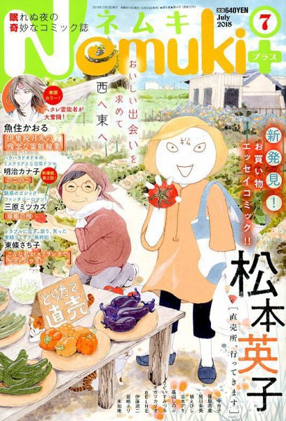 Nemuki + (ネムキプラス) 2018年7月号 (発売日2018年06月13日) 表紙