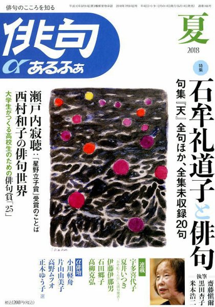 俳句あるふあ 2018年7月号 (発売日2018年06月14日) 表紙