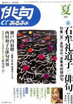 俳句あるふあ 2018年7月号 (発売日2018年06月14日) 表紙