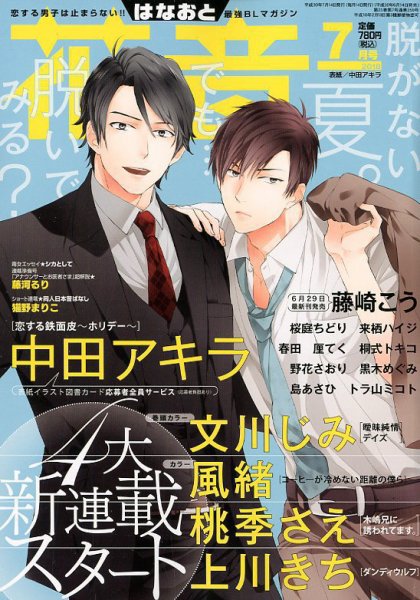 花音 2018年7月号 (発売日2018年06月14日) 表紙