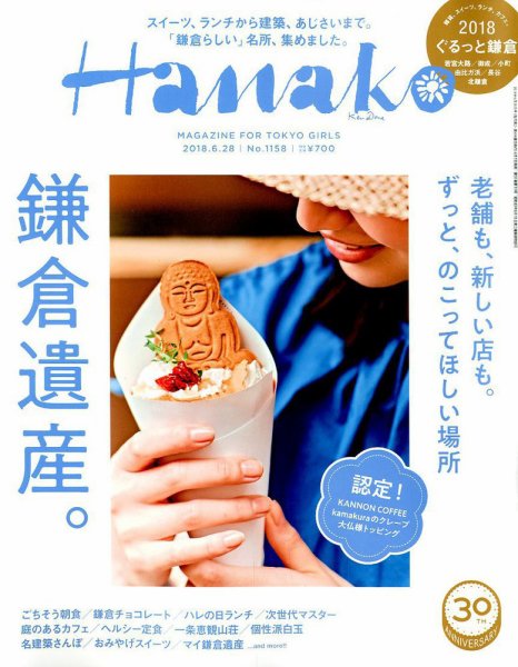 Hanako（ハナコ） 2018年6/28号 (発売日2018年06月07日) 表紙