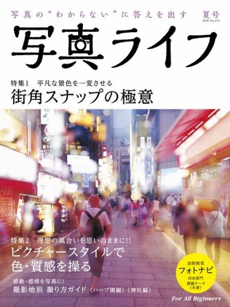 写真ライフ 2018年7月号 (発売日2018年06月15日) 表紙