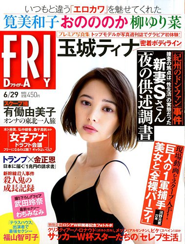 FRIDAY（フライデー） 2018年6/29号 (発売日2018年06月15日) | 雑誌/定期購読の予約はFujisan