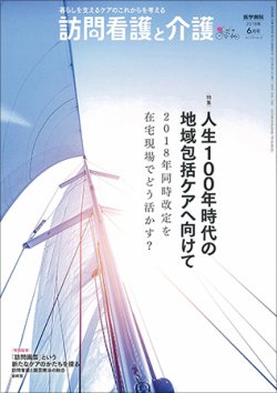 訪問看護と介護 Vol.23 No.6 (発売日2018年06月15日) 表紙