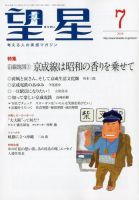 望星 590号 (発売日2018年06月15日) 表紙