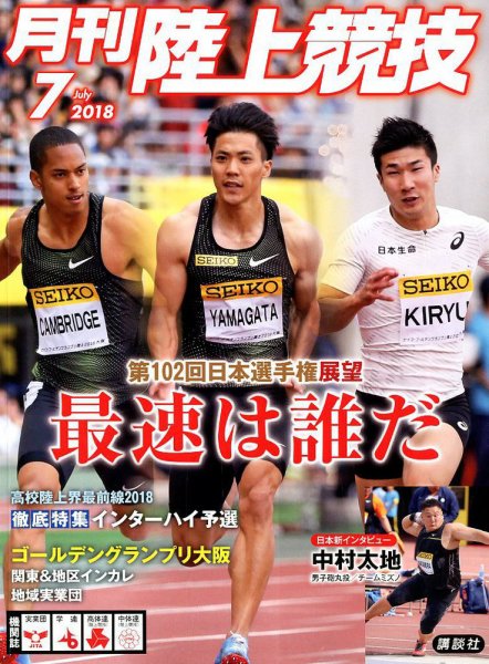 陸上競技 2018年7月号 (発売日2018年06月14日) 表紙
