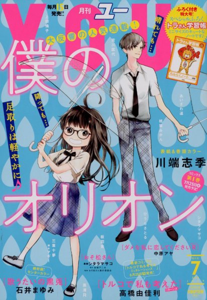 YOU (ユー) 2018年7月号 (発売日2018年06月15日) 表紙