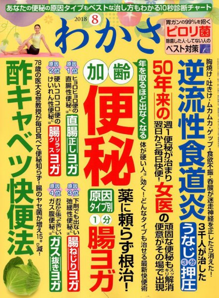 わかさ 2018年8月号 (発売日2018年06月15日) 表紙