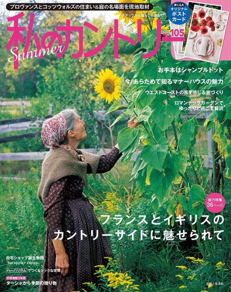 私のカントリー No.105 (発売日2018年06月15日) 表紙