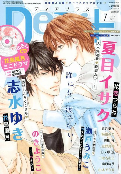 ＤＥＡＲ＋（ディアープラス） 2018年7月号 (発売日2018年06月14日) 表紙