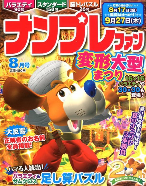 ナンプレファン 2018年8月号 (発売日2018年06月19日) 表紙