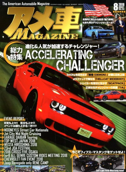 アメ車マガジン 2018年8月号 (発売日2018年06月15日) 表紙